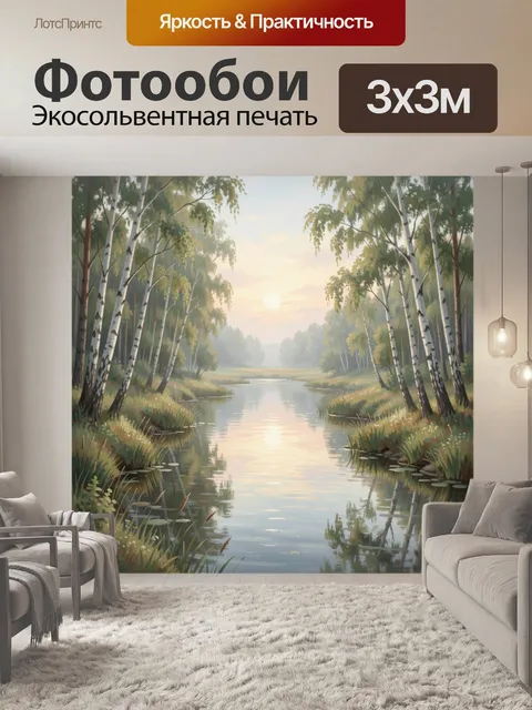 Фотообои Березовая река в утреннем тумане
