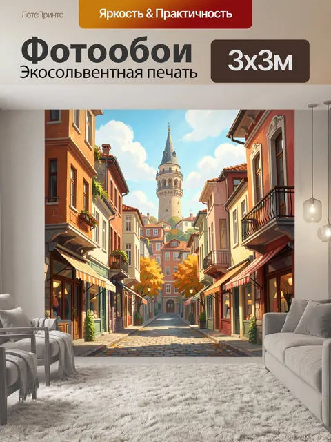 Фотообои Старинная улица с башней