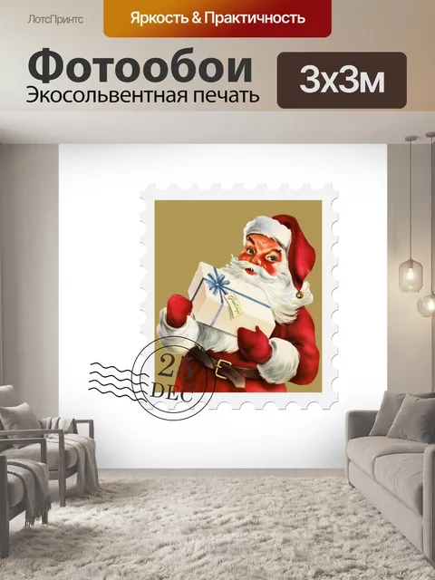 Фотообои Почтовая марка Рождества Санта