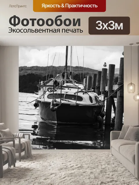 Фотообои Яхты и лодки