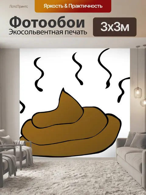 Фотообои Какать