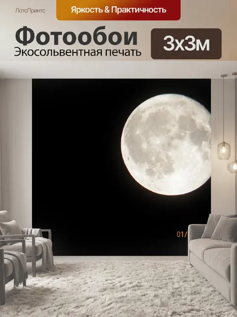 Фотообои Полная луна рост