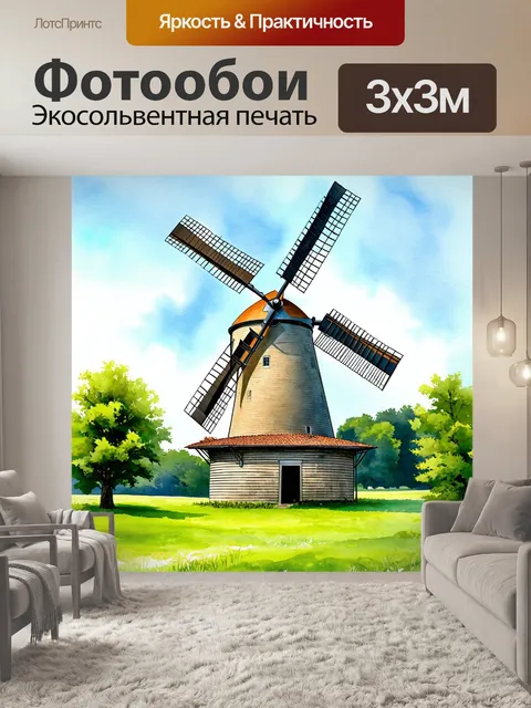 Фотообои старинная мельница, окруженная зелеными просторами, с ощущением истории и традиции