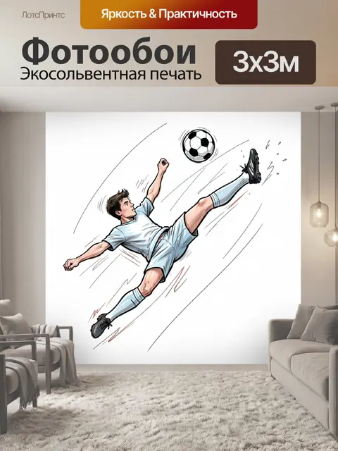 Фотообои Футболист в ударе через себя