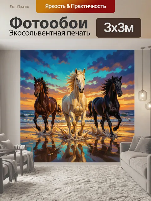 Фотообои Три лошади на морском берегу