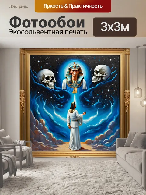 Фотообои фреска, полная символизма, изображающая вечный цикл жизни и смерти, с фараоном, смотрящим на звезды