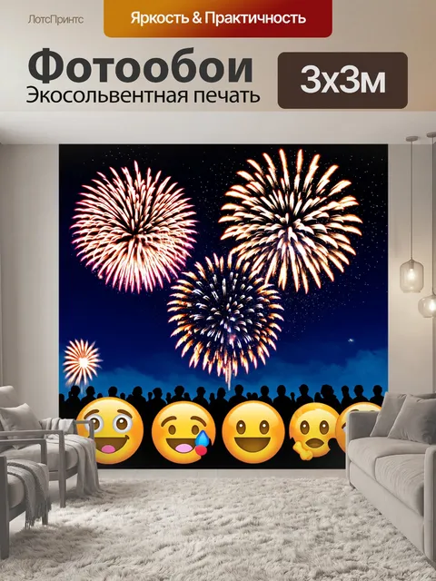 Фотообои ночь в стиле эмодзи, показывающие весёлую сцену с фейерверками, праздничными огнями и людьми…