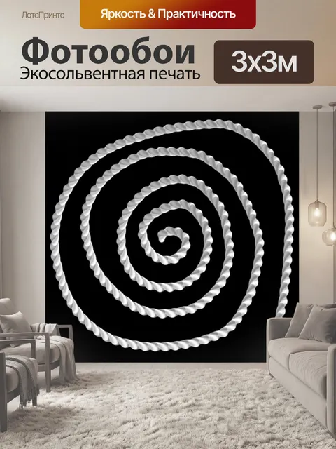 Фотообои белая спираль
