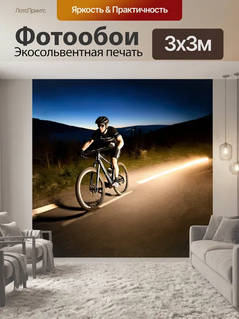 Фотообои в сумерках, горный велосипед проносится по освещённой трассе, с чёткими бликами и отражениями на…