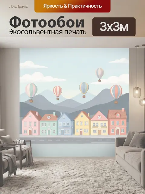 Фотообои Воздушные шары над городком