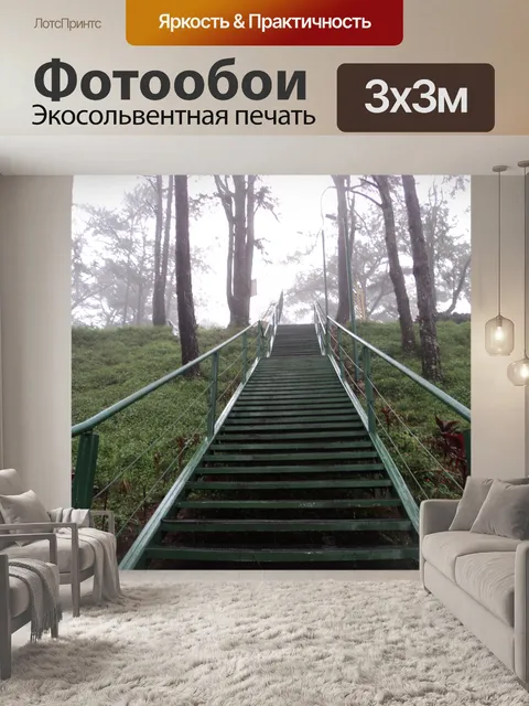 Фотообои длинной лестнице