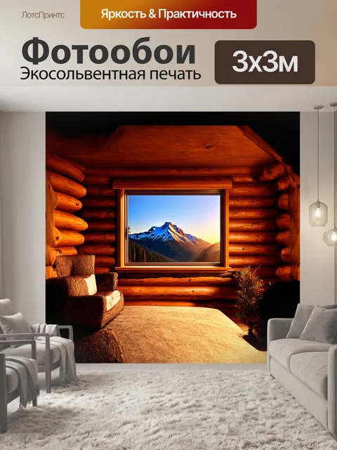 Фотообои **горная хижина из бруса с большим окном, отражающим красивый горный закат**