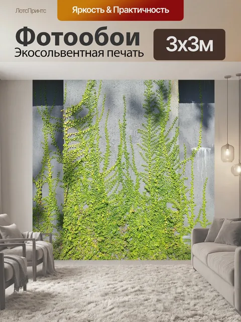 Фотообои Плющ
