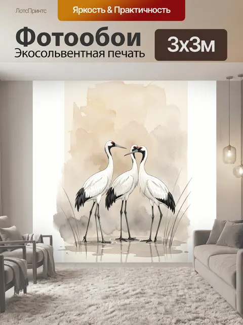 Фотообои Три журавля у воды