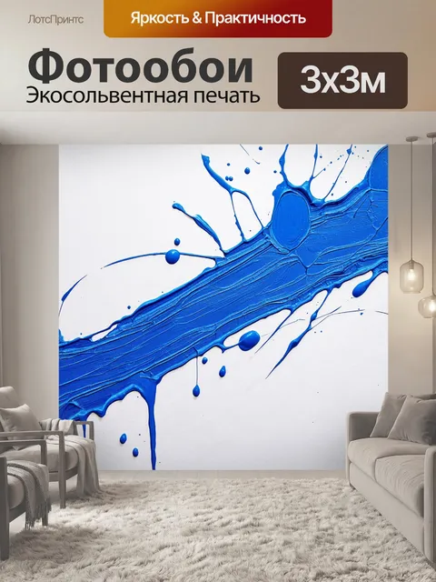 Фотообои на которых изображены синие краски, разлитые на белом полотне, создавая абстрактные узоры