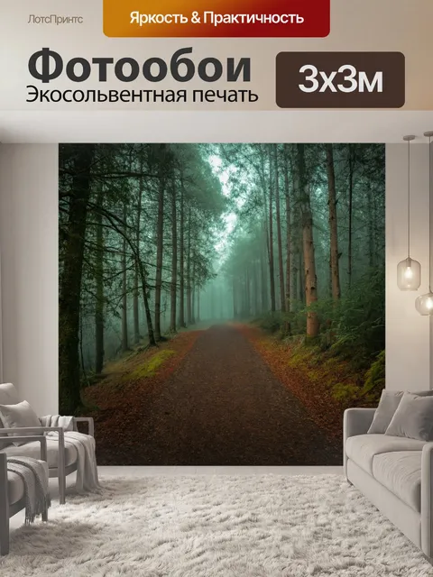 Фотообои туман в стиле ретро: уединенная тропа в лесу, где мягкий туман окутывает деревья
