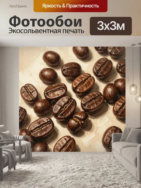 Фотообои Зерна кофе в живописи