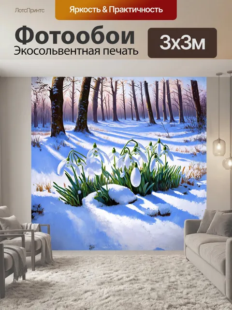 Фотообои подснежники, окруженные свежевыпавшим снегом, создают контраст между ярким белым цветом и холодными тонами…