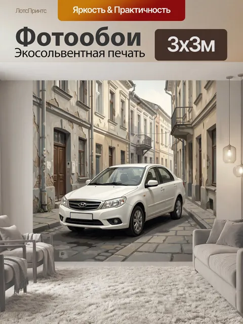 Фотообои Белый седан в старом переулке