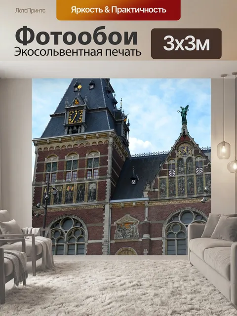 Фотообои Амстердам