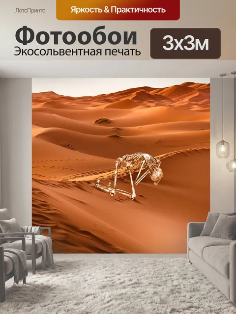 Фотообои Пустыня