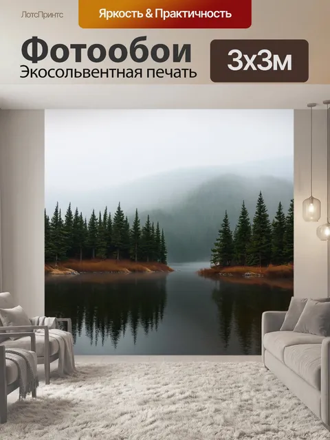 Фотообои туман в стиле флэт, изображающие густой туман, окутывающий спокойное озеро и высокие сосны на фоне гор