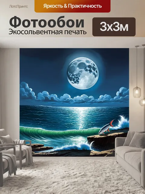 Фотообои на обрыве утеса, смотрящем на море, луна отражается в воде, а тамарак, восхищаясь красотой, издает глубокий…