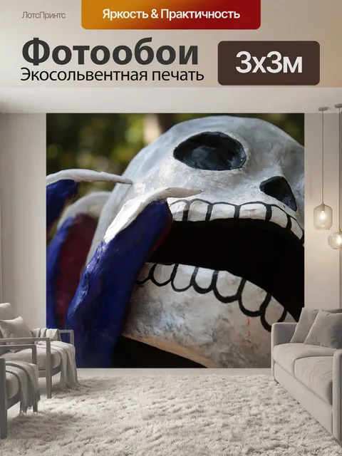 Фотообои Мертвые