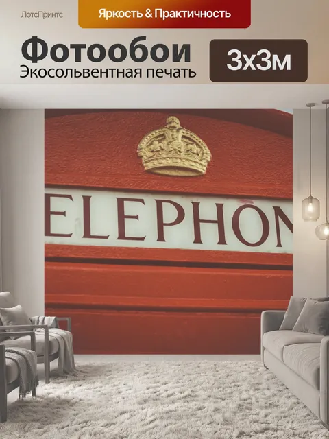 Фотообои Телефонная будка