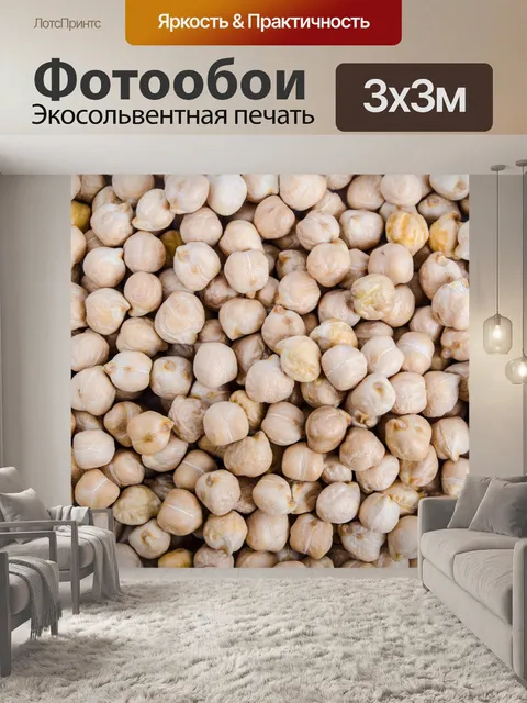 Фотообои Нут в кучу