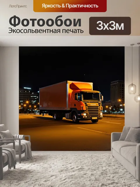 Фотообои ночный пейзаж с фурой, освещенной огнями города