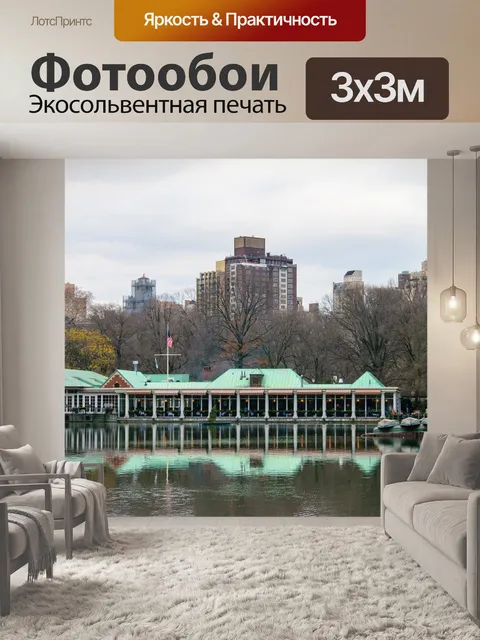 Фотообои Центральный парк