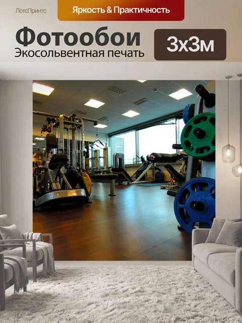 Фотообои Спортзал