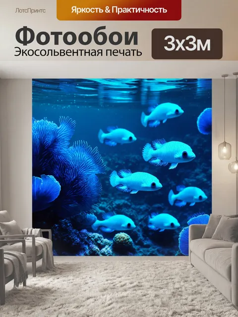 Фотообои подводный мир с ярко-синими существами, выполненный в технике иллюстрации