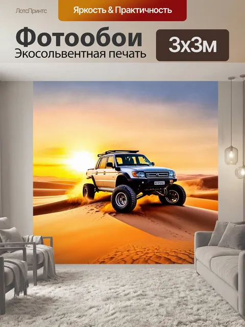 Фотообои внедорожник, застрявший в песках пустыни на фоне яркого заката, изображенный в акварельной технике с мягкими…