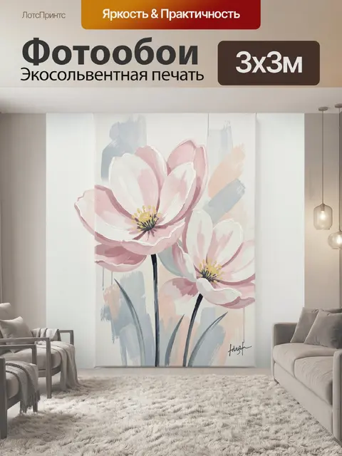 300 × 300 см · Экосольвентная печать