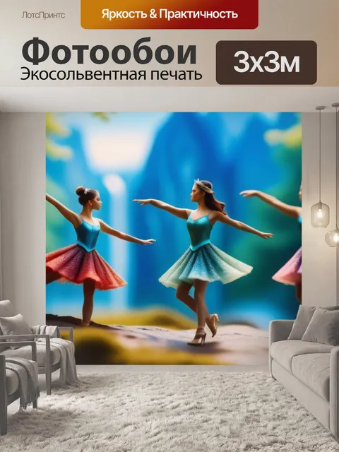 Фотообои пейзаж с танцующими максимал