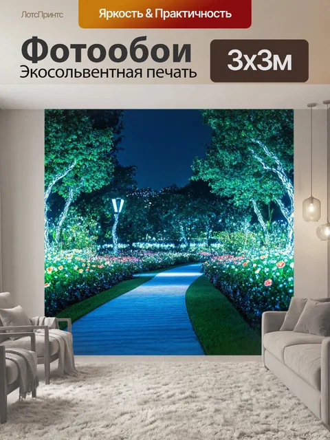 Фотообои ночь в стиле футуристический, со светящимися тропинками и цветами в ночном парке