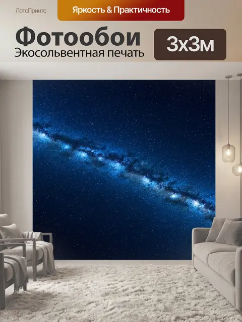 Фотообои космос в стиле гиперреализм, запечатлевающие ночное небо с множеством звёзд, комет и магнитных полей