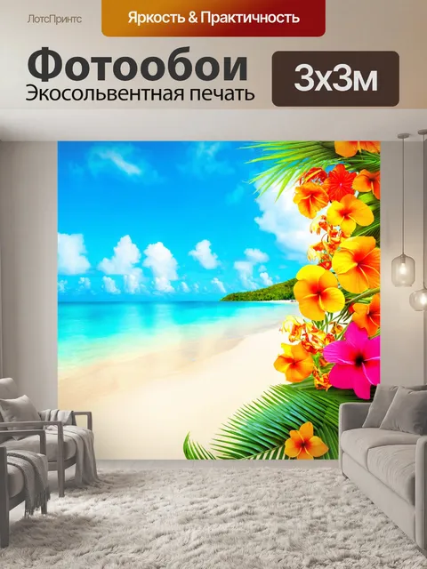 Фотообои море в стиле раскраска, с цветами сока и яркими растениями, создающими экзотическую атмосферу