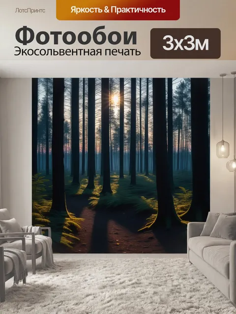 Фотообои призрачные тени в лесу при заходе солнца