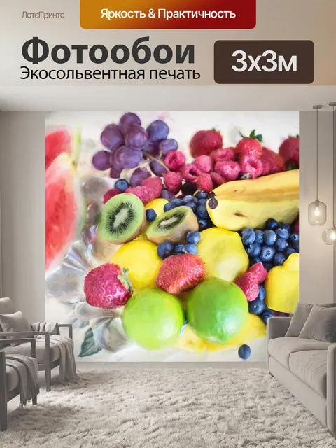 Фотообои Свежие фрукты