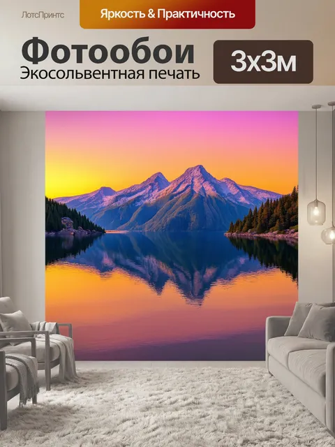 Фотообои горы, отраженные в чистом озере на закате, с яркими оттенками розового и оранжевого неба