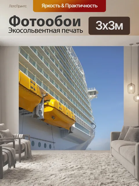 Фотообои Круиз