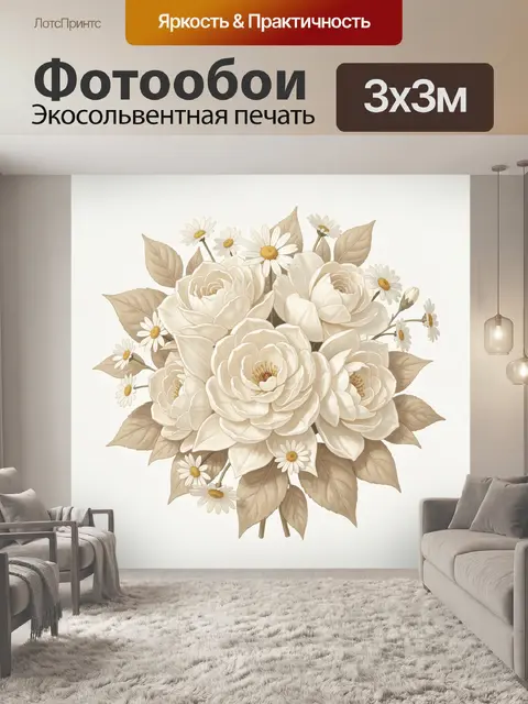 Фотообои Букет белых роз и ромашек