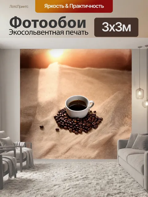 Фотообои кофейные зерна, освещенные мягким светом восходящего солнца, лежат на льняной ткани, окружающей простую…