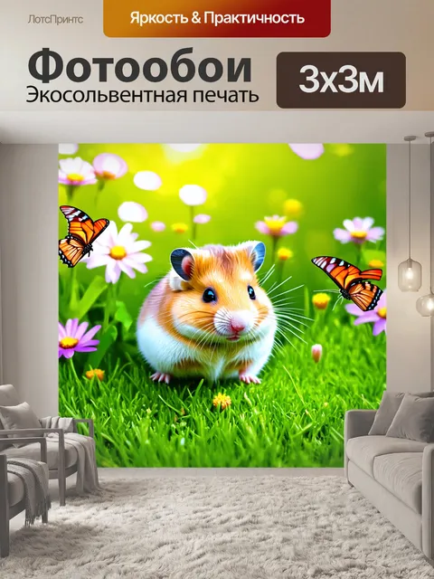 Фотообои хомяк, играющий на зелёной траве в солнечный день, окружённый цветами и бабочками