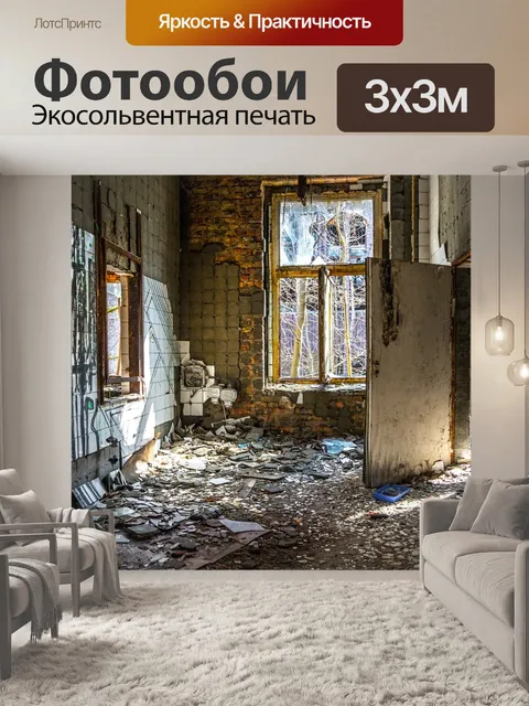 Фотообои Заброшенный