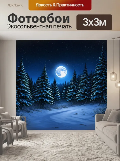 Фотообои пейзаж зимнего леса, где сияние луны переходит в сказочный мрак под звездами