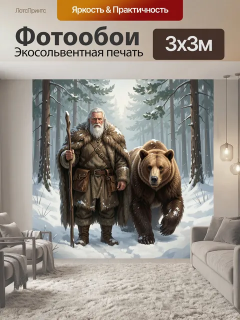 Фотообои Старец с медведем в лесу